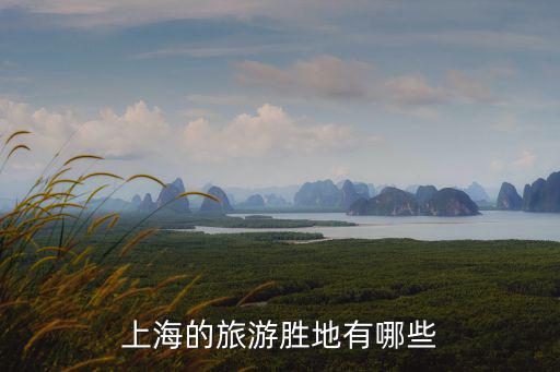 上海包括哪些旅游景區(qū)，上海景點(diǎn)有哪些