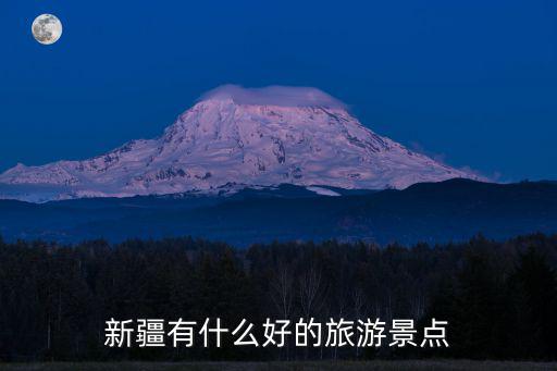 新疆有什么好的旅游景點(diǎn)