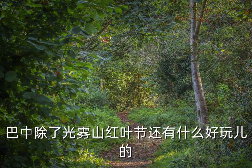 光霧山旅游哪個景區(qū)好，巴中的光霧山那個季節(jié)去風(fēng)景最美