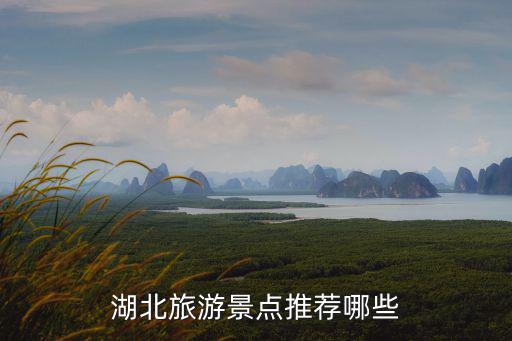 湖北旅游景點(diǎn)推薦哪些