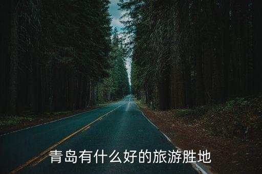 青島有什么好的旅游勝地