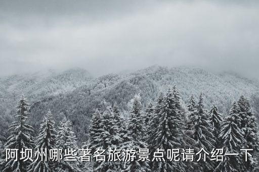 阿壩州哪些著名旅游景點(diǎn)呢請(qǐng)介紹一下