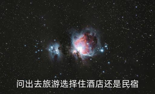 金山區(qū)旅游風景區(qū)和民宿哪個好，問出去旅游選擇住酒店還是民宿