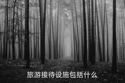 旅游接待設(shè)施包括什么