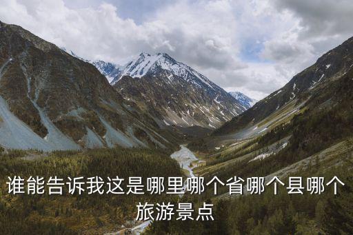 神龍山旅游風(fēng)景區(qū)是哪個(gè)縣，神龍山在哪