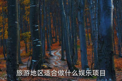 景區(qū)的旅游娛樂有哪些，有沒適合現(xiàn)在的旅游景區(qū)新型的娛樂項目
