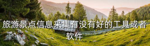 旅游景區(qū)招聘海報(bào)軟件哪個(gè)好，招聘廣告圖片在哪個(gè)APP上做