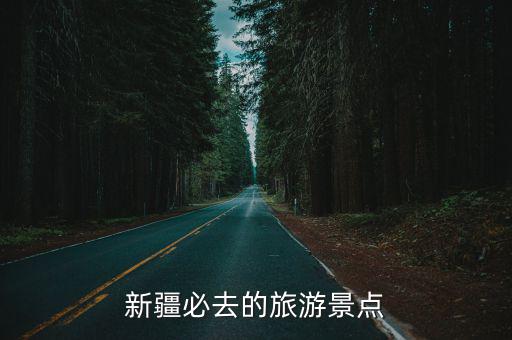 烏魯木齊旅游景區(qū)有哪些，新疆有什么好的旅游景點(diǎn)
