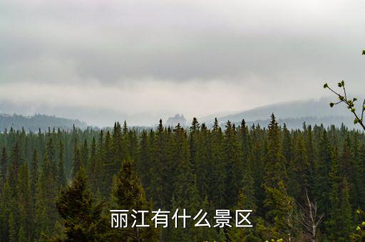 麗江有什么景區(qū)