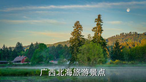 廣西北海旅游景點