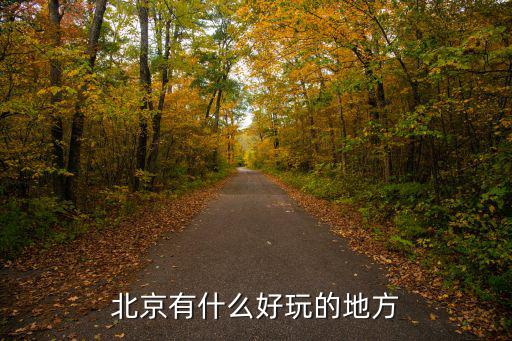 北京的旅游景區(qū)有哪些，北京的旅游區(qū)都哪些