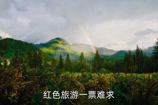 紅色旅游一票難求