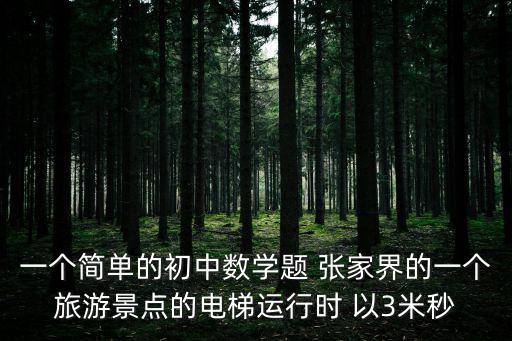 旅游景區(qū)最快的電梯是哪個(gè)，想在景區(qū)安裝電梯有什么推薦的嗎