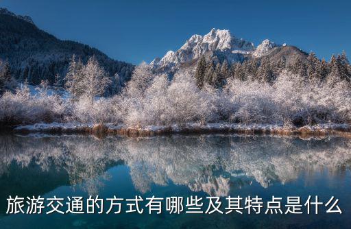 旅游景區(qū)有哪些交通服務(wù)，武隆景區(qū)內(nèi)交通有哪些
