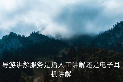 旅游景區(qū)解說服務(wù)是什么，怎樣做好旅游景區(qū)講解員