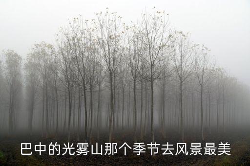 巴中的光霧山那個季節(jié)去風(fēng)景最美