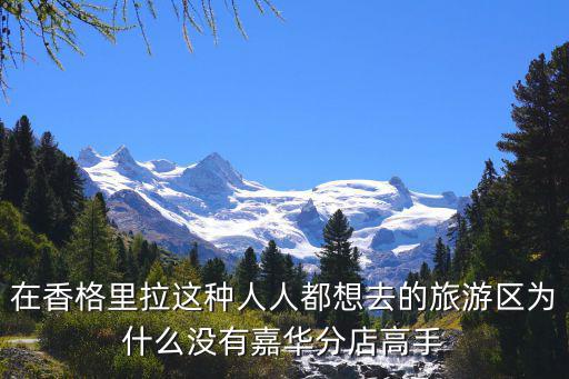 在香格里拉這種人人都想去的旅游區(qū)為什么沒有嘉華分店高手