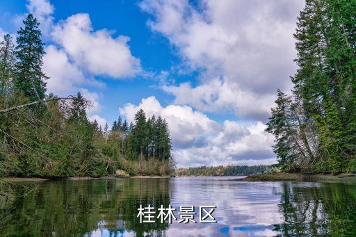 桂林旅游景區(qū)什么時候解封，什么是旅游服務(wù)產(chǎn)品的無形性與有形展示