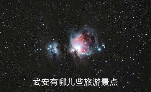 武安有哪兒些旅游景點