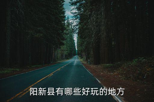 陽新有哪些旅游景區(qū)，陽新什么地方好玩