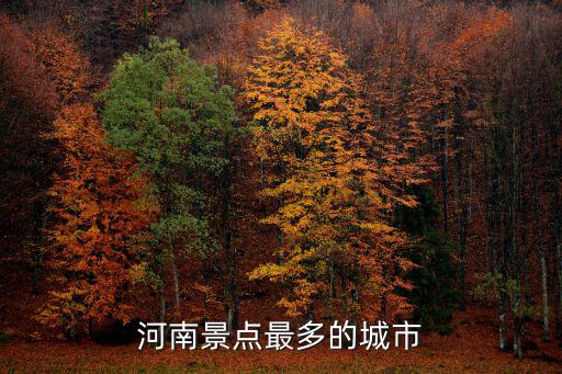 河南景點(diǎn)最多的城市