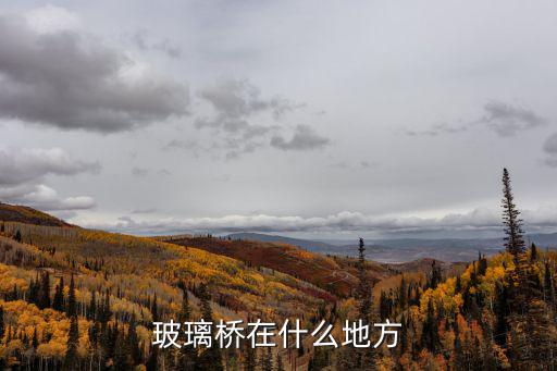 普定哪個旅游景區(qū)有玻璃橋，靈寶娘娘山風(fēng)景區(qū)有玻璃棧道沒
