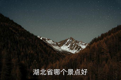 湖北省哪個(gè)景點(diǎn)好