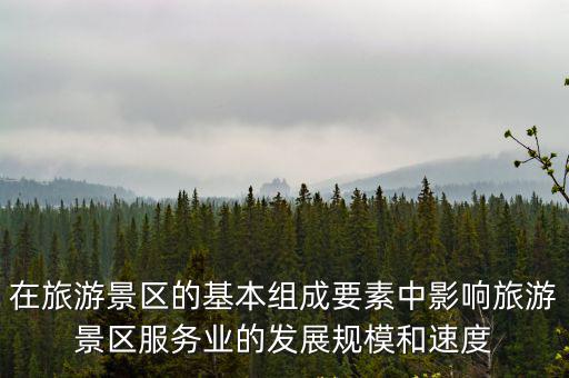 旅游景區(qū)包括哪些要素，請(qǐng)問(wèn)旅游有幾個(gè)要素分別是什么謝謝
