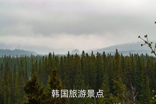 韓國旅游景點