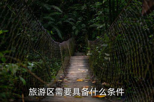 旅游區(qū)需要具備什么條件