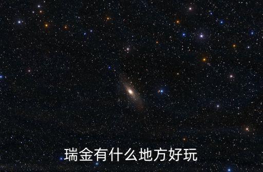瑞金有哪些旅游景區(qū)，瑞金有什么地方好玩
