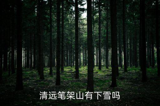 清遠筆架山有下雪嗎