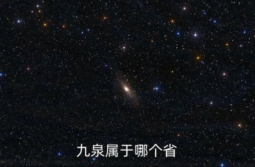 九泉屬于哪個省