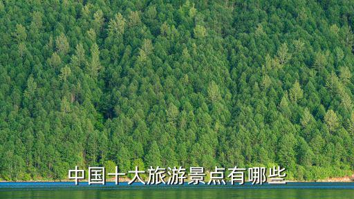 中國有哪些好玩的旅游景區(qū)，中國有哪些好的旅游景點