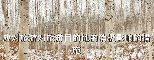 旅游消費(fèi)對(duì)景區(qū)有什么影響，應(yīng)對(duì)旅游對(duì)旅游目的地的消極影響的措施