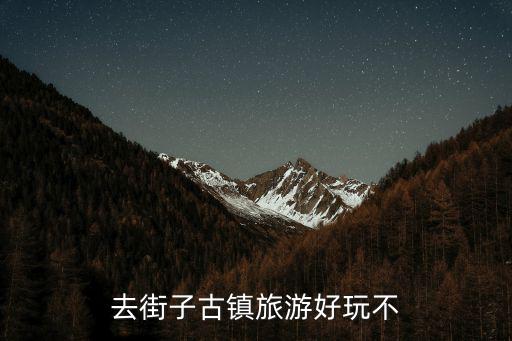 街子古鎮(zhèn)旅游景區(qū)玩什么，去街子古鎮(zhèn)旅游好玩不
