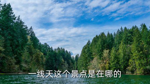 一線天這個(gè)景點(diǎn)是在哪的