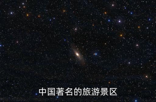 中國著名的旅游景區(qū)