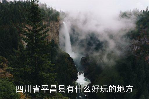 四川省平昌縣有什么好玩的地方