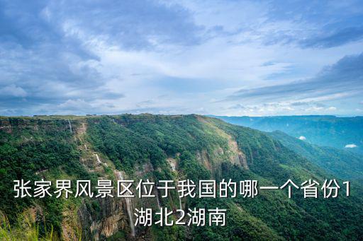云冰山旅游景區(qū)屬于哪個(gè)省，張家界風(fēng)景區(qū)位于我國(guó)的哪一個(gè)省份1湖北2湖南