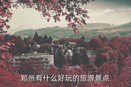 鄭州有什么好玩的旅游景點(diǎn)