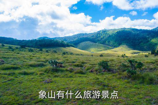 象山有什么旅游景點(diǎn)