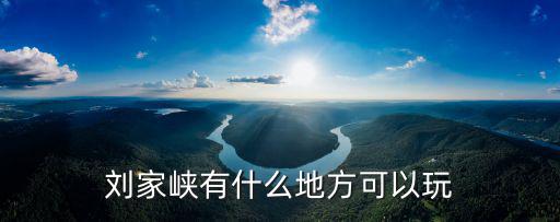 劉家峽有什么地方可以玩