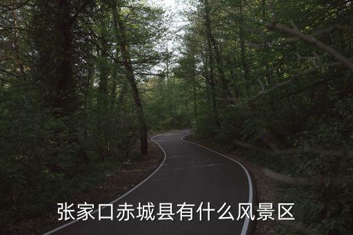 張家口赤城縣有什么風(fēng)景區(qū)