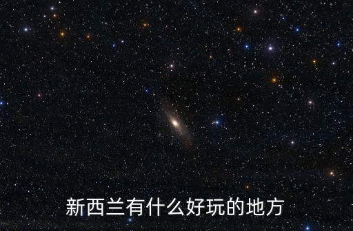 新西蘭有什么好玩的地方