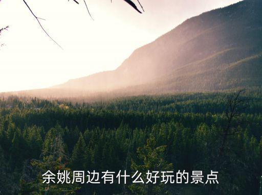 余慶周邊有哪些旅游景區(qū)，余杭周邊有什么好的旅游景點(diǎn)