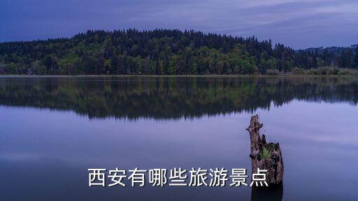 西安有哪些旅游景點(diǎn)