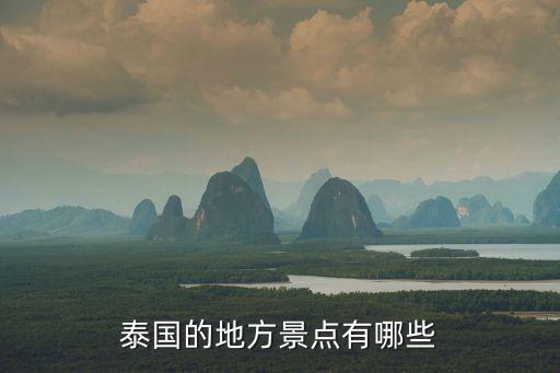 泰國(guó)旅游有哪些景區(qū)，泰國(guó)有哪些旅游景點(diǎn)