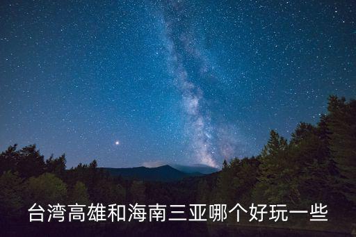 臺灣高雄和海南三亞哪個好玩一些