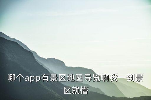 哪個app有景區(qū)地圖導覽啊我一到景區(qū)就懵